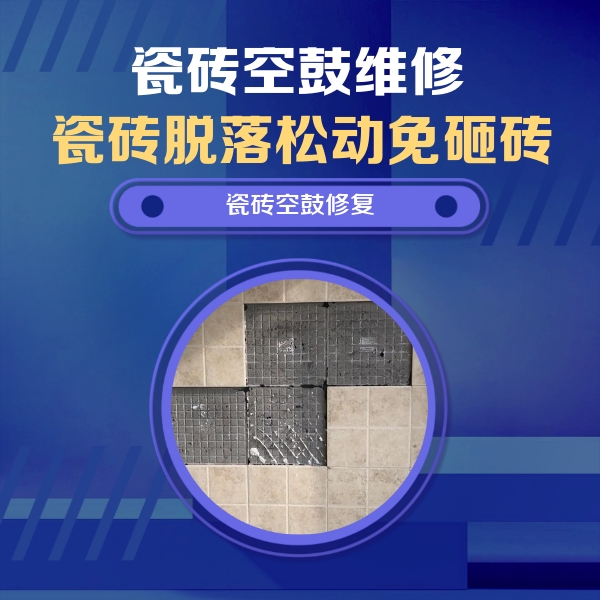 肥东瓷砖空鼓维修公司分享卫生间墙面瓷砖空鼓面积较大时，如何进行注浆修补？