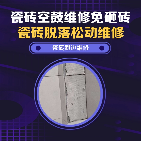 肥东瓷砖空鼓维修公司分享主卧的瓷砖空鼓维修方法