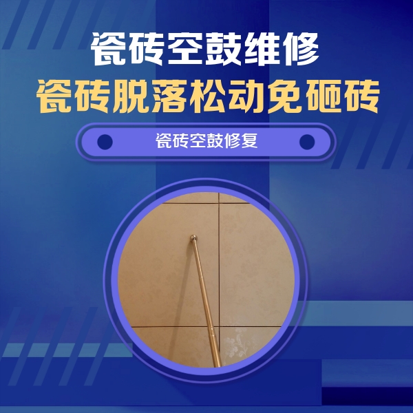 肥东瓷砖空鼓维修公司分享如何判断瓷砖空鼓的面积？