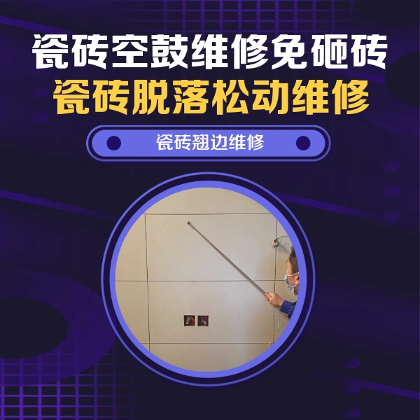 肥东瓷砖空鼓维修公司分享瓷砖空鼓面积较大时，除了注浆修补还有哪些维修方法？