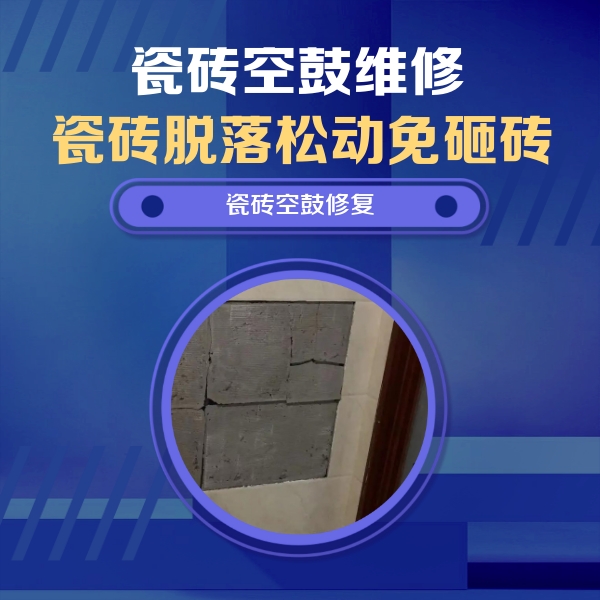 肥东瓷砖空鼓维修公司分享砖缝注浆修补空鼓的注意事项有哪些？