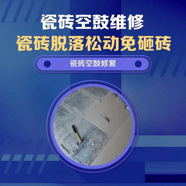 肥东瓷砖空鼓维修公司分享瓷砖松动维修的方法