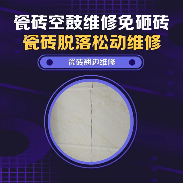 肥东瓷砖空鼓维修公司分享砖缝注浆修补空鼓的具体操作步骤是什么