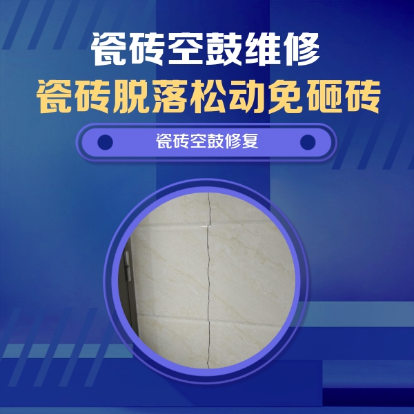 肥东瓷砖空鼓维修公司分享瓷砖空鼓面积较大时，除了注浆修补还有哪些维修方法？